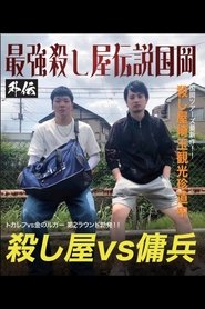 Kunioka Tours Saitama Edition - Don't lick the mountain, if you lick it, it'll be bitter movie poster