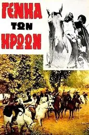 Η γενιά των ηρώων movie poster