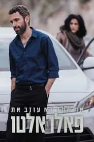 אף אחד לא עוזב את פאלו אלטו tv show poster