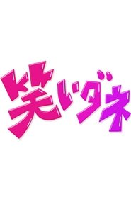 内村&さまぁ〜ずの初出しトークバラエティ 笑いダネ tv show poster