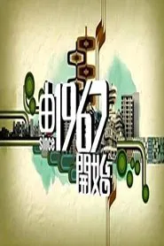 由1967开始 tv show poster
