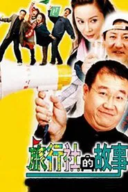 Poster da série 旅行社的故事