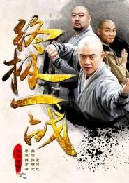 The Ultimate War of Kung Fu Saga movie poster