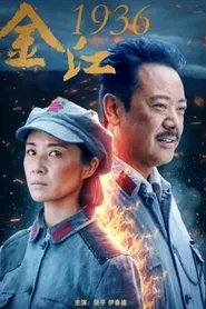 金江1936 movie poster
