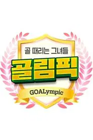 Poster da série 골 때리는 그녀들-골림픽 (Duplicated)