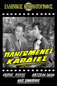 Poster do filme Πληγωμένες καρδιές