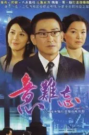The Unforgettable Memory tv show poster