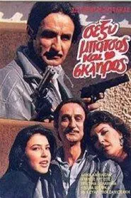 Poster do filme Σέξυ, Μπάτσος Και Σκληρός