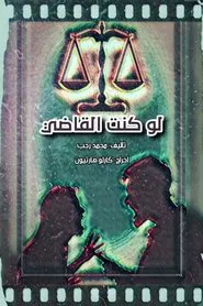لو كنت القاضي tv show poster