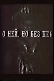О ней, но без неё movie poster