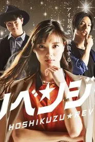 星屑リベンジャーズ tv show poster