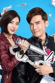 我的愛情不平凡 tv show poster