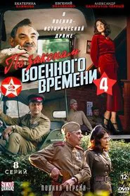 По законам военного времени. Победа! tv show poster