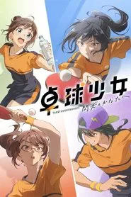 Poster do filme 卓球少女 -閃光のかなたへ-