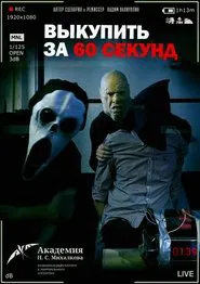Ransom in 60 Seconds movie poster