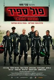 Poster do filme פול ספיד: מוטורסטאר