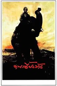 The Elephant Keeper movie poster