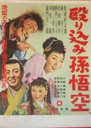 Nagurikomi Songokū movie poster