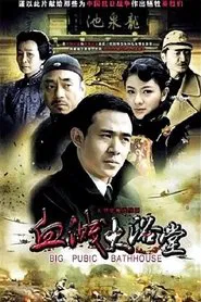 Poster da série 大浴堂