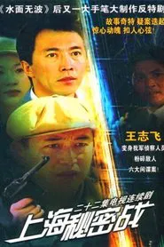 上海秘密战 tv show poster