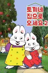 토끼네 집으로 오세요 tv show poster