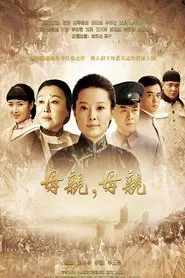 Mu Qin Mu Qin tv show poster