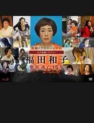 Poster do filme 実録ドラマスペシャル 女の犯罪ミステリー