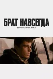 Брат навсегда movie poster