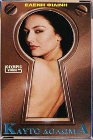 Καυτό δόλωμα movie poster