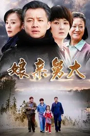 Poster da série 娘亲舅大