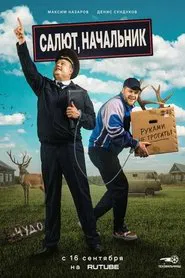 Салют, начальник tv show poster