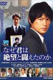 Naze Kimi wa Zetsubo to Tatakaeta noka tv show poster
