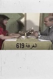 الغرفة 619 movie poster