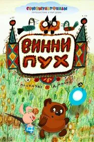 Poster do filme Winnie-the-Pooh