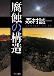 腐蝕の構造 tv show poster