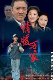 情暖万家 movie poster