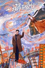 一场突如其来的爱情 tv show poster