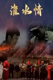 淮水情 movie poster