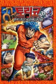 Toriko 3D Movie: Kaimaku! Gourmet Adventure!! movie poster