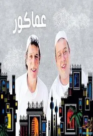 Amakour tv show poster