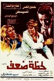 Lahzat daef movie poster