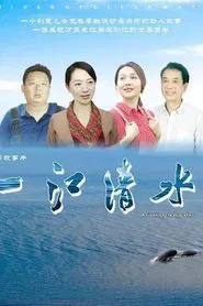 一江清水 movie poster