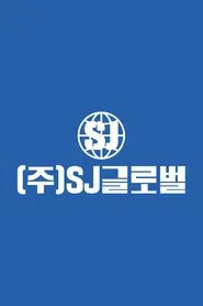 SJ GLOBAL Inc. tv show poster