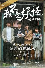 I'm Not a Monster tv show poster
