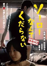 Poster do filme ソーローなんてくだらない