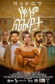 Yekelem Chewata movie poster