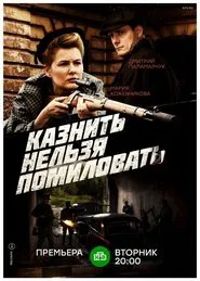 Казнить нельзя помиловать tv show poster