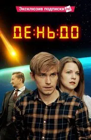 The Day Before movie poster