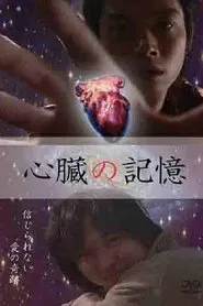 心臓の記憶 movie poster