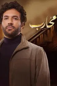 Poster da série Moharb